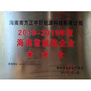 海南省誠(chéng)信企業(yè)