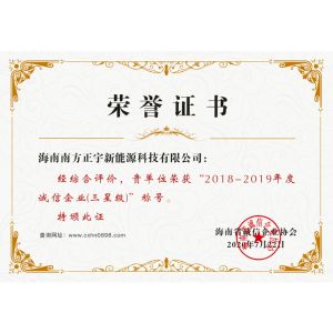誠(chéng)信榮譽(yù)證書